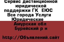 Сервис дистанционной юридической поддержки ГК «ЕЮС» - Все города Услуги » Юридические   . Амурская обл.,Бурейский р-н